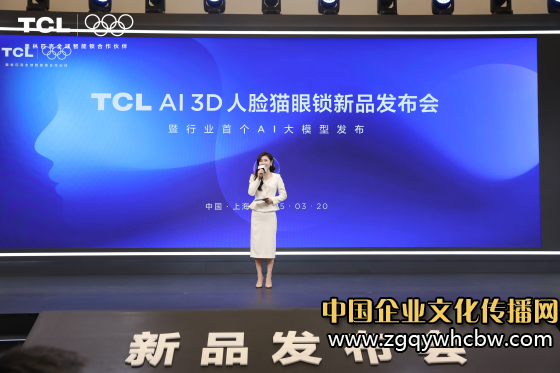 TCL AI 3D人脸猫眼锁新品发布会暨全球智能锁行业首个AI大模型发布会，多款旗舰新品重磅首发！