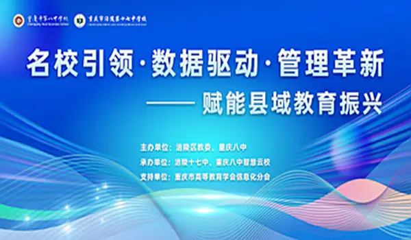 赋能县域教育振兴活动在重庆市涪陵第十七中学校成功举办