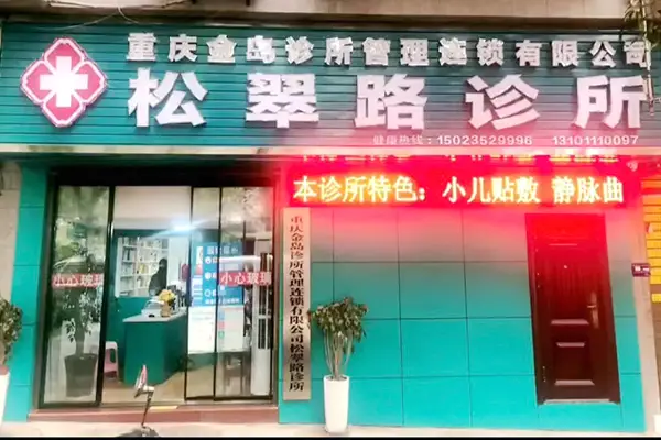 重庆金岛公司松翠路诊所：践行医者使命 赋能宗亲发展