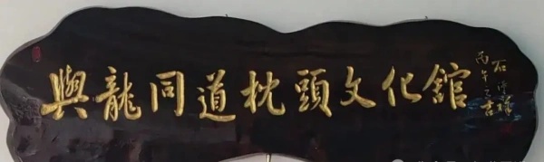 与龍同道枕头文化馆正式落成，馆名特邀湖北省书协顾问石汉祥先生亲笔题写